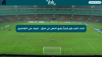 اتحاد الكرة يقرر قراراً يضع الأهلي في مأزق.. تعرف على التفاصيل